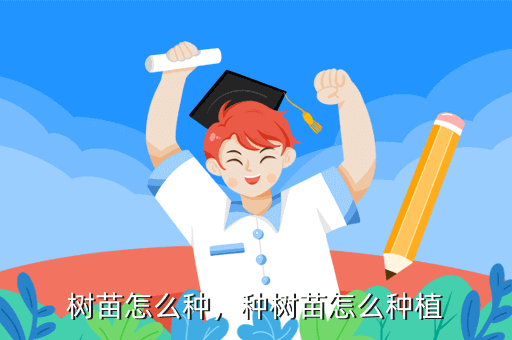 金年会app树苗怎么种种树苗怎么种植(图3)