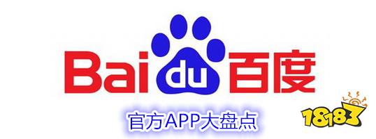 金年会app百度旗下APP大盘点都有哪些好用的软件(图1)