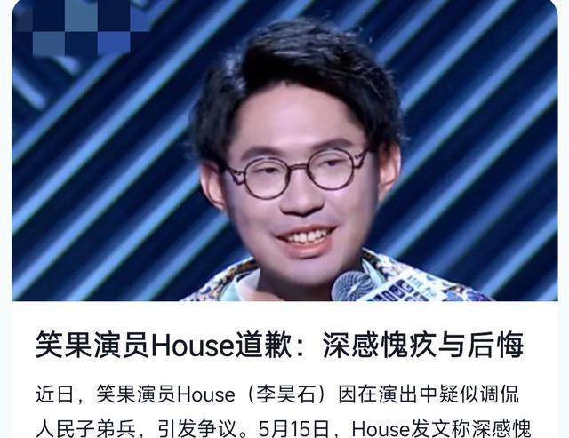 金年会app官网笑果文化House涉嫌侮辱人民子弟兵他到底说了什么？看了都来气(图4)